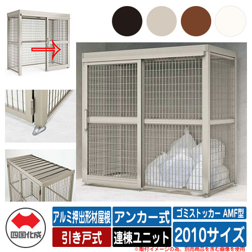四国化成 ゴミ箱 ダストボックス ゴミストッカー AMF型 アルミ押出形材屋根 引き戸式 設置方法：アンカー式 連棟ユニット 2010サイズ ゴミ収集庫 公共 物置