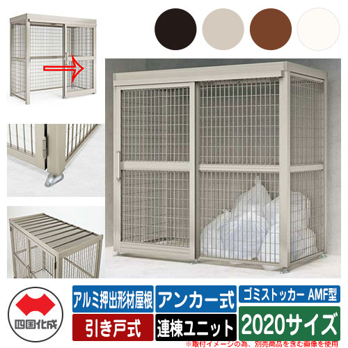四国化成 紙くずかご 砂ぼこりボックス席 ゴミストッカー AMF型 軽銀押し出し形材大屋根 引き戸式 据え付ける遣りくち：船がかり式 連棟社会的単位 2020大きさ ゴミ寄せあつめる庫 総有 屋根裏部屋