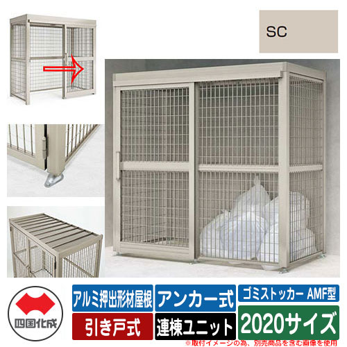 四国化成 紙くずかご ゴミストッカー AMF型 軽銀押し出し形材大屋根 引き戸式 据え付ける遣りくち：船がかり式 連棟社会的単位 2020大きさ 想い浮かべる：SCステンカラー 総有 屋根裏部屋