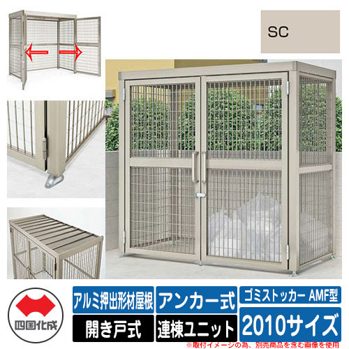 四国化成 ゴミ箱 ゴミストッカー AMF型 アルミ押出形材屋根 開き戸式 設置方法:アンカー式 連棟ユニット 2010サイズ イメージ:SCステンカラー 公共 物置|サンガーデンエクステリア