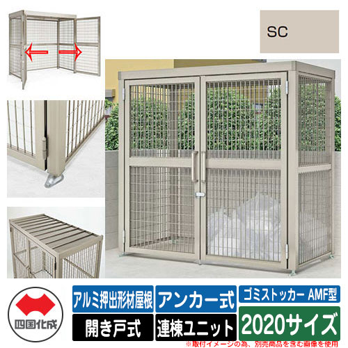 四国化成 紙くずかご ゴミストッカー AMF型 軽銀押し出し形材大屋根 車のドア式 据え付ける遣りくち：船がかり式 連棟社会的単位 2020大きさ 想い浮かべる：SCステンカラー 総有 屋根裏部屋