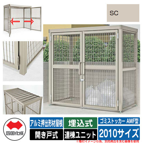 四国化成 ゴミ箱 ゴミストッカー AMF型 アルミ押出形材屋根 開き戸式 設置方法:埋込式 連棟ユニット 2010サイズ イメージ:SCステンカラー 公共 物置|サンガーデンエクステリア