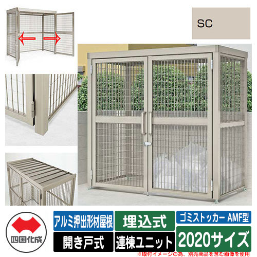 四国化成 ゴミ箱 ゴミストッカー AMF型 アルミ押出形材屋根 開き戸式 設置方法：埋込式 連棟ユニット 2020サイズ イメージ：SCステンカラー 公共 物置｜サンガーデンエクステリア