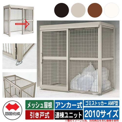 四国化成 ゴミ箱 ダストボックス ゴミストッカー AMF型 メッシュ屋根 引き戸式 設置方法:アンカー式 連棟ユニット 2010サイズ ゴミ収集庫 公共 物置|サンガーデンエクステリア