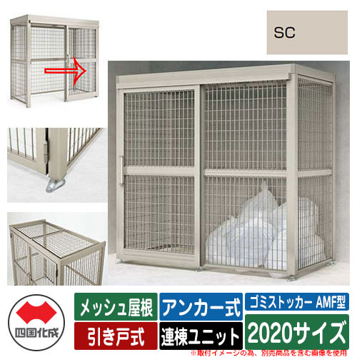 四国化成 ゴミ箱 ゴミストッカー AMF型 メッシュ屋根 引き戸式 設置方法:アンカー式 連棟ユニット 2020サイズ イメージ:SCステンカラー 公共 物置|サンガーデンエクステリア