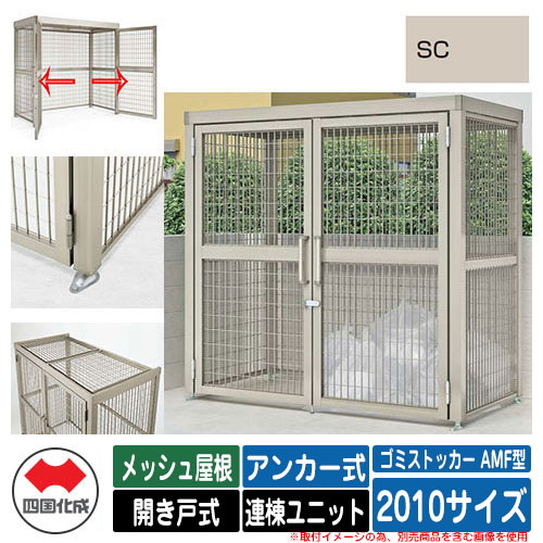 四国化成 ゴミ箱 ゴミストッカー AMF型 メッシュ屋根 開き戸式 設置方法：アンカー式 連棟ユニット 2010サイズ イメージ：SCステンカラー 公共 物置｜サンガーデンエクステリア