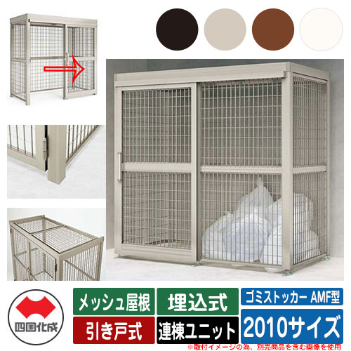 四国化成 ゴミ箱 ダストボックス ゴミストッカー AMF型 メッシュ屋根 引き戸式 設置方法：埋込式 連棟ユニット 2010サイズ ゴミ収集庫 公共 物置