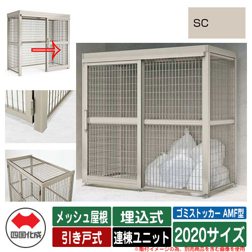 四国化成 ゴミ箱 ゴミストッカー AMF型 メッシュ屋根 引き戸式 設置方法:埋込式 連棟ユニット 2020サイズ イメージ:SCステンカラー 公共 物置|サンガーデンエクステリア