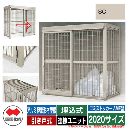 四国化成 ゴミ箱 ゴミストッカー AMF型 アルミ押出形材屋根 引き戸式 設置方法：埋込式 連棟ユニット 2020サイズ イメージ：SCステンカラー 公共 物置