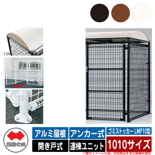 四国化成 紙くずかご 砂ぼこりボックス席 ゴミストッカー LMF10型 軽銀大屋根 車のドア式 据え付ける遣りくち：船がかり式 連棟社会的単位 1010大きさ ゴミ寄せあつめる庫 総有 屋根裏部屋