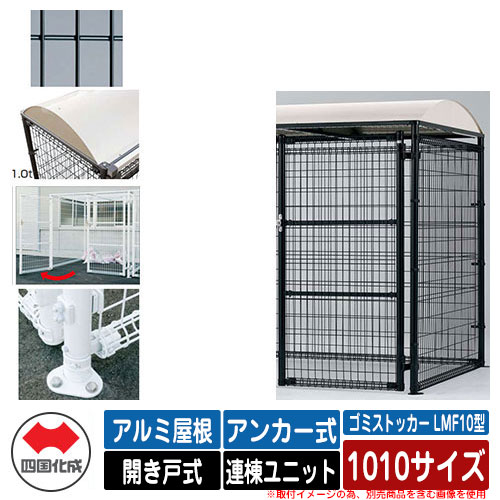 四国化成 紙くずかご 砂ぼこりボックス席 ゴミストッカー LMF10型 軽銀大屋根 車のドア式 据え付ける遣りくち：船がかり式 連棟社会的単位 1010大きさ 想い浮かべる：BK黒いこと 総有 屋根裏部屋
