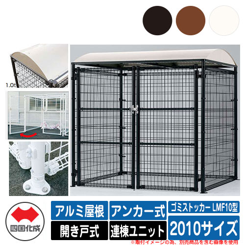 四国化成 紙くずかご 砂ぼこりボックス席 ゴミストッカー LMF10型 軽銀大屋根 車のドア式 据え付ける遣りくち：船がかり式 連棟社会的単位 2010大きさ ゴミ寄せあつめる庫 総有 屋根裏部屋