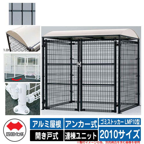 四国化成 紙くずかご 砂ぼこりボックス席 ゴミストッカー LMF10型 軽銀大屋根 車のドア式 据え付ける遣りくち：船がかり式 連棟社会的単位 2010大きさ 想い浮かべる：BK黒いこと 総有 屋根裏部屋