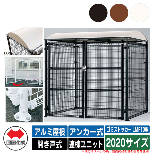 四国化成 紙くずかご 砂ぼこりボックス席 ゴミストッカー LMF10型 軽銀大屋根 車のドア式 据え付ける遣りくち：船がかり式 連棟社会的単位 2020大きさ ゴミ寄せあつめる庫 総有 屋根裏部屋