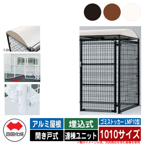 四国化成 紙くずかご 砂ぼこりボックス席 ゴミストッカー LMF10型 軽銀大屋根 車のドア式 据え付ける遣りくち：埋込式 連棟社会的単位 1010大きさ ゴミ寄せあつめる庫 総有 屋根裏部屋