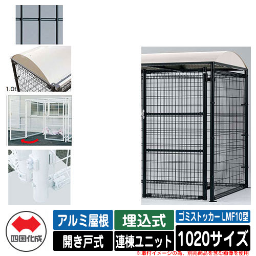四国化成 ゴミ箱 ダストボックス ゴミストッカー LMF10型 アルミ屋根 開き戸式 設置方法：埋込式 連棟ユニット 1020サイズ イメージ：BKブラック 公共 物置