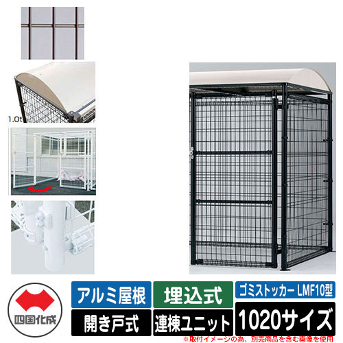 四国化成 ゴミ箱 ダストボックス ゴミストッカー LMF10型 アルミ屋根 開き戸式 設置方法：埋込式 連棟ユニット 1020サイズ イメージ：BRブラウン 公共 物置