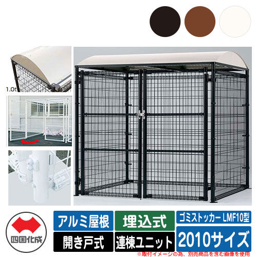 四国化成 紙くずかご 砂ぼこりボックス席 ゴミストッカー LMF10型 軽銀大屋根 車のドア式 据え付ける遣りくち：埋込式 連棟社会的単位 2010大きさ ゴミ寄せあつめる庫 総有 屋根裏部屋