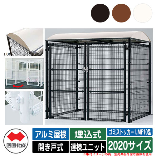四国化成 紙くずかご 砂ぼこりボックス席 ゴミストッカー LMF10型 軽銀大屋根 車のドア式 据え付ける遣りくち：埋込式 連棟社会的単位 2020大きさ ゴミ寄せあつめる庫 総有 屋根裏部屋