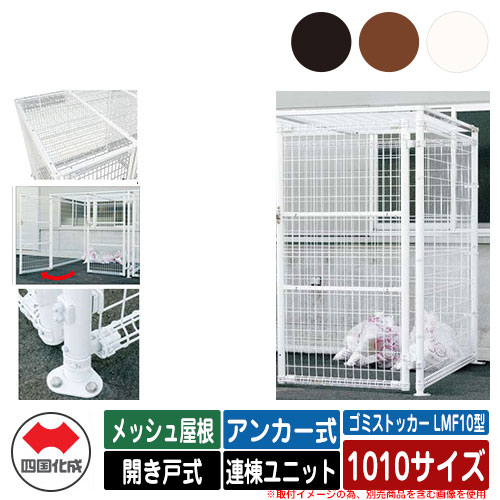 四国化成 紙くずかご 砂ぼこりボックス席 ゴミストッカー LMF10型 メッシュ大屋根 車のドア式 据え付ける遣りくち：船がかり式 連棟社会的単位 1010大きさ ゴミ寄せあつめる庫 総有 屋根裏部屋