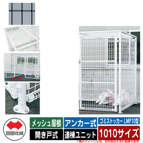 四国化成 紙くずかご 砂ぼこりボックス席 ゴミストッカー LMF10型 メッシュ大屋根 車のドア式 据え付ける遣りくち：船がかり式 連棟社会的単位 1010大きさ 想い浮かべる：BK黒いこと 総有 屋根裏部屋
