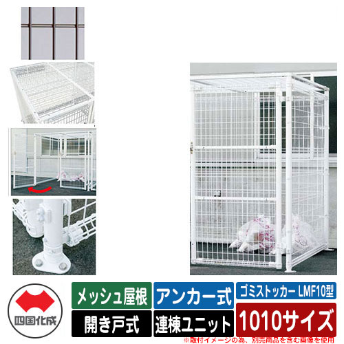 四国化成 紙くずかご 砂ぼこりボックス席 ゴミストッカー LMF10型 メッシュ大屋根 車のドア式 据え付ける遣りくち：船がかり式 連棟社会的単位 1010大きさ 想い浮かべる：BR赤銅色 総有 屋根裏部屋