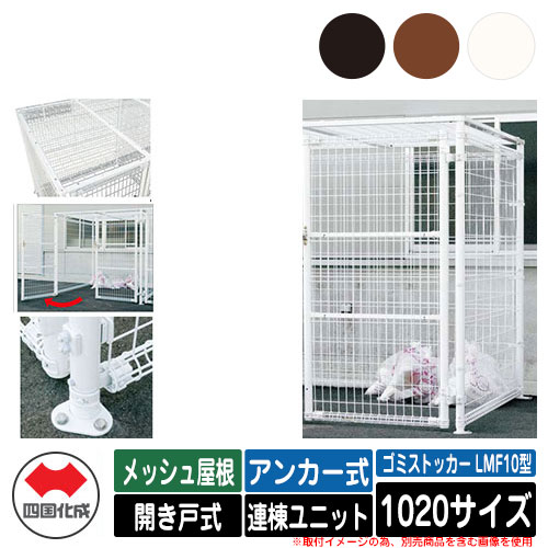 四国化成 紙くずかご 砂ぼこりボックス席 ゴミストッカー LMF10型 メッシュ大屋根 車のドア式 据え付ける遣りくち：船がかり式 連棟社会的単位 1020大きさ ゴミ寄せあつめる庫 総有 屋根裏部屋