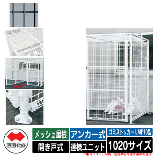 四国化成 紙くずかご 砂ぼこりボックス席 ゴミストッカー LMF10型 メッシュ大屋根 車のドア式 据え付ける遣りくち：船がかり式 連棟社会的単位 1020大きさ 想い浮かべる：BK黒いこと 総有 屋根裏部屋