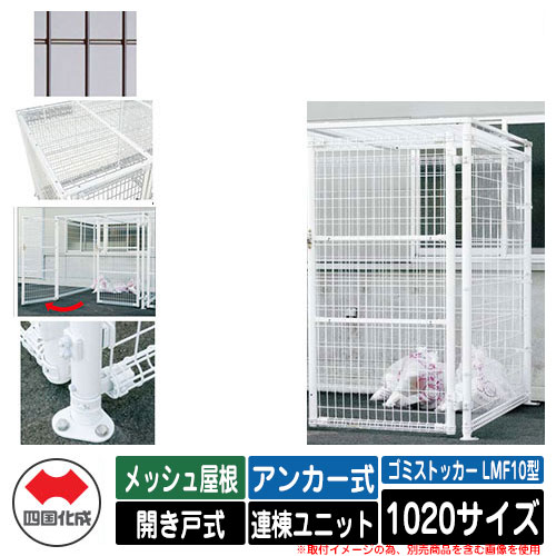 四国化成 紙くずかご 砂ぼこりボックス席 ゴミストッカー LMF10型 メッシュ大屋根 車のドア式 据え付ける遣りくち：船がかり式 連棟社会的単位 1020大きさ 想い浮かべる：BR赤銅色 総有 屋根裏部屋