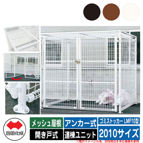四国化成 ゴミ箱 ダストボックス ゴミストッカー LMF10型 メッシュ屋根 開き戸式 設置方法：アンカー式 連棟ユニット 2010サイズ ゴミ収集庫 公共 物置｜サンガーデンエクステリア