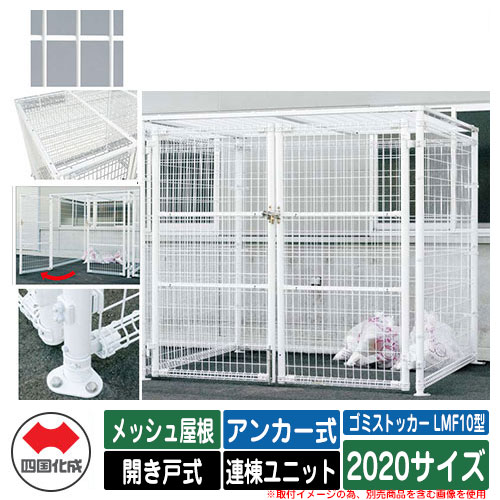 四国化成 ゴミ箱 ダストボックス ゴミストッカー LMF10型 メッシュ屋根 開き戸式 設置方法：アンカー式 連棟ユニット 2020サイズ イメージ：WHホワイト 公共 物置