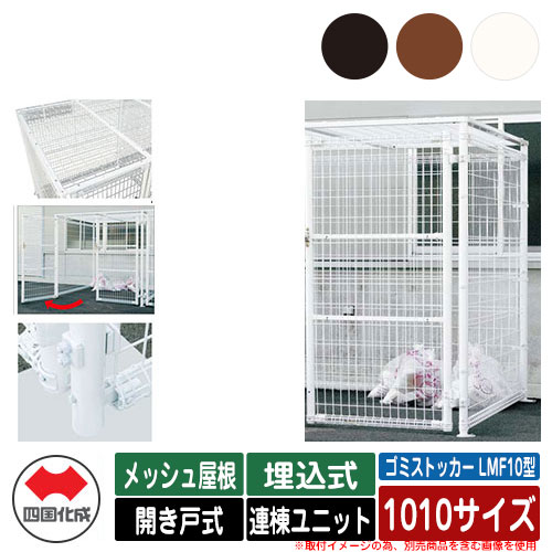 四国化成 紙くずかご 砂ぼこりボックス席 ゴミストッカー LMF10型 メッシュ大屋根 車のドア式 据え付ける遣りくち：埋込式 連棟社会的単位 1010大きさ ゴミ寄せあつめる庫 総有 屋根裏部屋