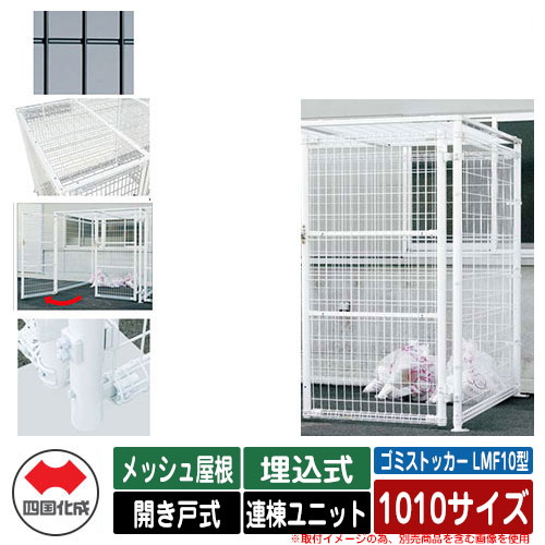 四国化成 紙くずかご 砂ぼこりボックス席 ゴミストッカー LMF10型 メッシュ大屋根 車のドア式 据え付ける遣りくち：埋込式 連棟社会的単位 1010大きさ 想い浮かべる：BK黒いこと 総有 屋根裏部屋