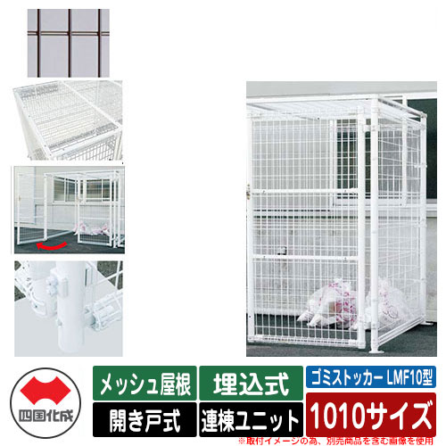四国化成 紙くずかご 砂ぼこりボックス席 ゴミストッカー LMF10型 メッシュ大屋根 車のドア式 据え付ける遣りくち：埋込式 連棟社会的単位 1010大きさ 想い浮かべる：BR赤銅色 総有 屋根裏部屋