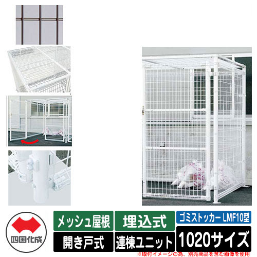 四国化成 紙くずかご 砂ぼこりボックス席 ゴミストッカー LMF10型 メッシュ大屋根 車のドア式 備え付ける操作手順：埋込式 連棟社会的単位 1020大いさ 想い浮かべる：BR赤銅色 総有 屋根裏部屋