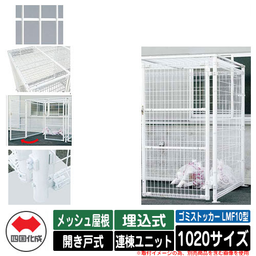 四国化成 ゴミ箱 ダストボックス ゴミストッカー LMF10型 メッシュ屋根 開き戸式 設置方法：埋込式 連棟ユニット 1020サイズ イメージ：WHホワイト 公共 物置