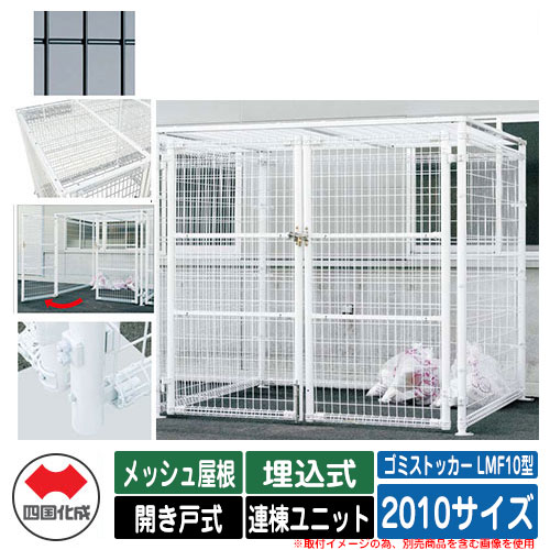 四国化成 ゴミ箱 ダストボックス ゴミストッカー LMF10型 メッシュ屋根 開き戸式 設置方法：埋込式 連棟ユニット 2010サイズ イメージ：BKブラック 公共 物置
