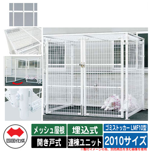 四国化成 ゴミ箱 ダストボックス ゴミストッカー LMF10型 メッシュ屋根 開き戸式 設置方法:埋込式 連棟ユニット 2010サイズ イメージ:WHホワイト 公共 物置|サンガーデンエクステリア