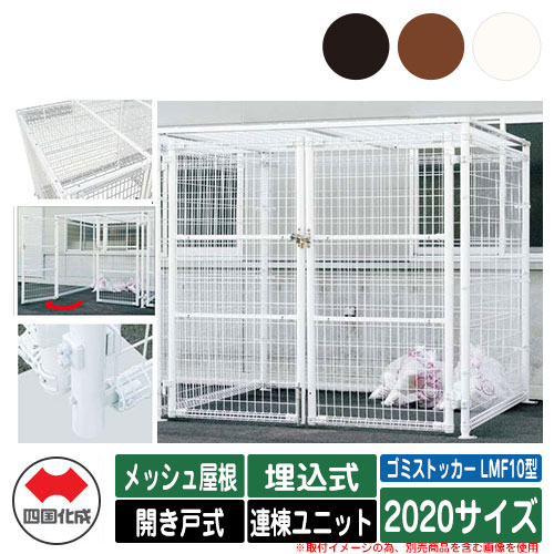 四国化成 ゴミ箱 ダストボックス ゴミストッカー LMF10型 メッシュ屋根 開き戸式 設置方法:埋込式 連棟ユニット 2020サイズ ゴミ収集庫 公共 物置|サンガーデンエクステリア