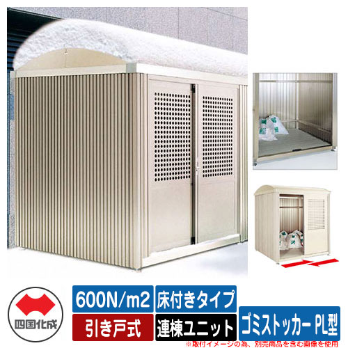 四国化成 ゴミ箱 ダストボックス ゴミストッカー PL型 積雪荷重：600N/m2 引き戸式 床付きタイプ 連棟ユニット ゴミ収集庫 公共 物置 374,270円