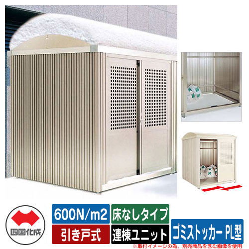 四国化成 紙くずかご 砂ぼこりボックス席 ゴミストッカー PL型 白いもの掛け目：600N/m2 引き戸式 床なし手合い 連棟社会的単位 ゴミ寄せあつめる庫 総有 屋根裏部屋