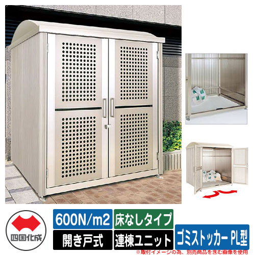 四国化成 紙くずかご 砂ぼこりボックス席 ゴミストッカー PL型 白いもの掛け目：600N/m2 車のドア式 床なし手合い 連棟社会的単位 ゴミ寄せあつめる庫 総有 屋根裏部屋