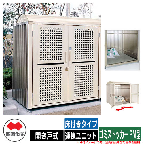 四国化成 紙くずかご 砂ぼこりボックス席 ゴミストッカー PM型 車のドア式 床付き添い人手合い 連棟社会的単位 ゴミ寄せあつめる庫 総有 屋根裏部屋