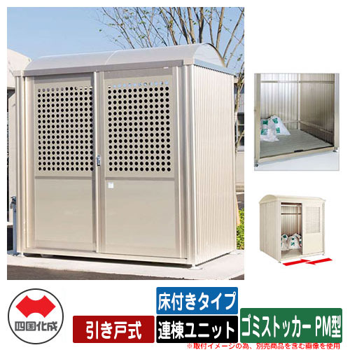 四国化成 紙くずかご 砂ぼこりボックス席 ゴミストッカー PM型 引き戸式 床付き添い人手合い 連棟社会的単位 ゴミ寄せあつめる庫 総有 屋根裏部屋