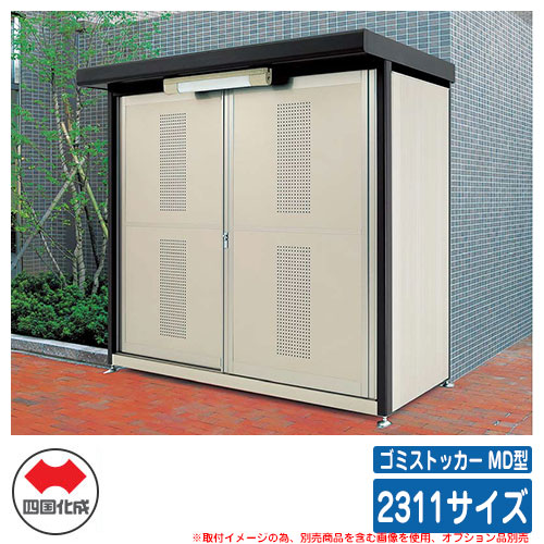 四国化成 紙くずかご 砂ぼこりボックス席 ゴミストッカー MD型 引き戸式 2311大きさ 品番：GSMD-2311SK ゴミ寄せあつめる庫 総有 屋根裏部屋