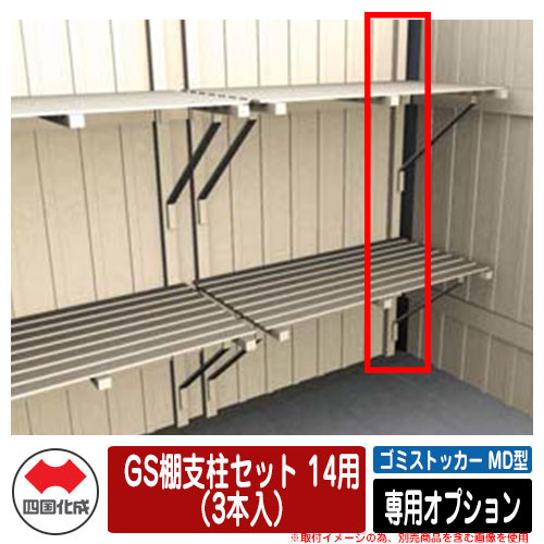 四国化成 ゴミ箱 ダストボックス ゴミストッカー MD型 引き戸式 専用オプション GS棚支柱セット 14用（3本入） GSMD-TPB ゴミ収集庫 公共 物置