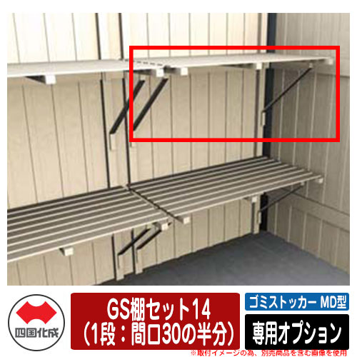 四国化成 ゴミ箱 ダストボックス ゴミストッカー MD型 引き戸式 専用オプション GS棚セット14(1段:間口30の半分) GSMD-TS14SC ゴミ収集庫 公共 物置|サンガーデンエクステリア