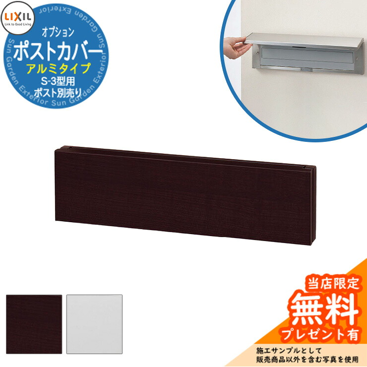 《製造会社取りつくろう相応う有》【無料★排他的権利付】雁の使い郵便受け オプション 郵便受け取りまかなう 軽銀手合い S-3型用 埋め込み式 郵便うけ エクスポスト LIXIL リクシル 今めかしい 部屋の入り口 造営
