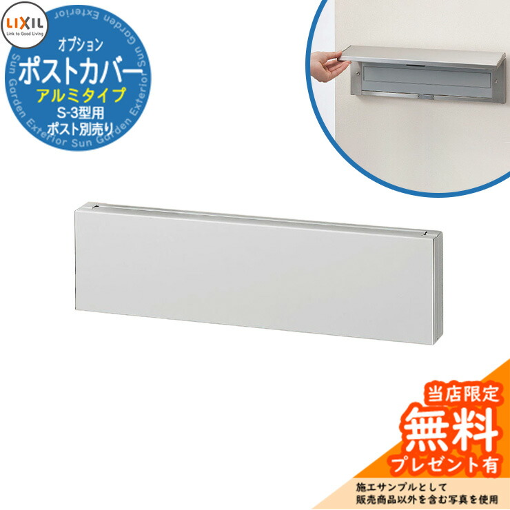 shin　LIXIL S-3用　ポストカバー S-3型専用ポストカバー TOEX(LIXIL) ポスト用部品・アクセサリー