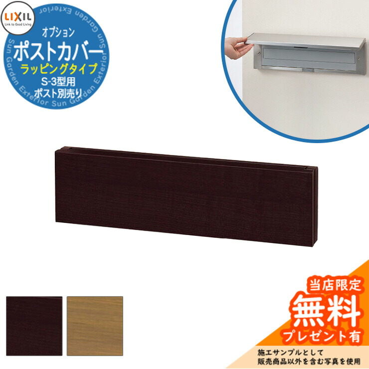 《メーカー修理対応有》【無料★特典付】郵便ポスト オプション ポストカバー ラッピングタイプ S-3型用 埋め込み式 郵便受け エクスポスト LIXIL リクシル おしゃれ 玄関 新築|サンガーデンエクステリア